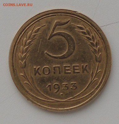Оценка 5 копеек 1933 года. - DSCN9457.JPG