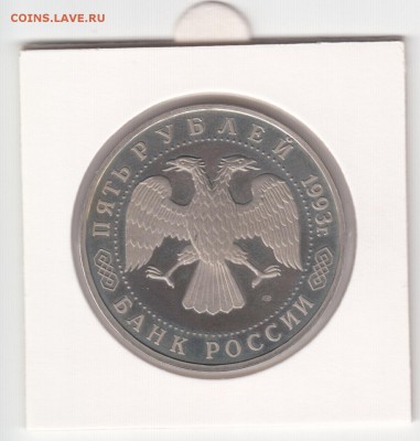 Т.-С. Лавра, 5 руб. 1993 г., пруф, холдер до 13.02. - IMG_0032