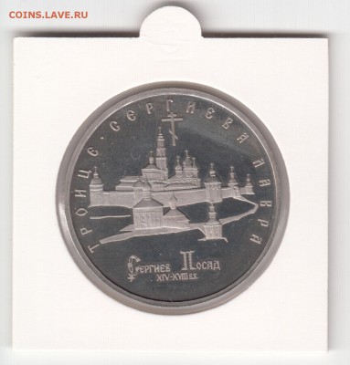 Т.-С. Лавра, 5 руб. 1993 г., пруф, холдер до 13.02. - IMG_0031
