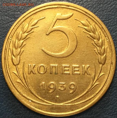 5 копеек 1939 до 22:00 14.02.15 - 11