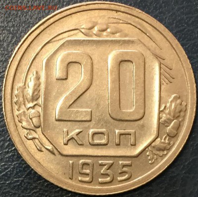 !!! 20 копеек 1935 в коллекцию до 22:00 14.02.15 - 11