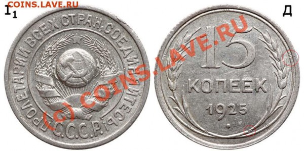 15 коп 1925г узлы? - 15__1925_i_1_ae_151_03E8F