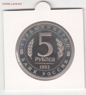 Мерв, 5 рублей  1993 г. пруф холдер до 13.02. - IMG_0026