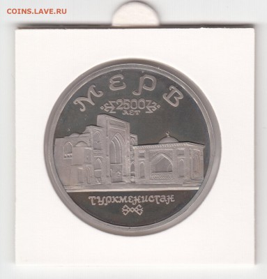 Мерв, 5 рублей  1993 г. пруф холдер до 13.02. - IMG_0025