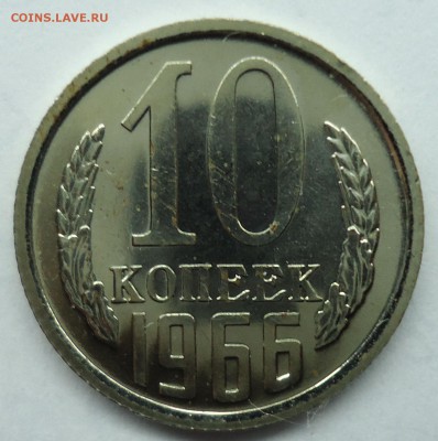 10 копеек 1966 Uns наборная до 11.02.15 - 10к1966
