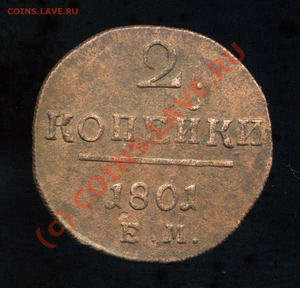 2 копейки ЕМ 1801г. ВЕС!!! - 14,84гр до 30.05.10 22-00мск - img980