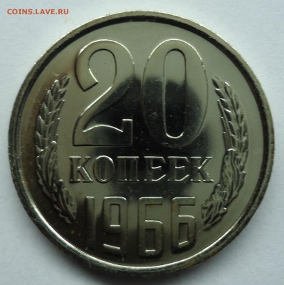 20 копеек 1966 Uns наборная до 11.02.15 - 20к1966