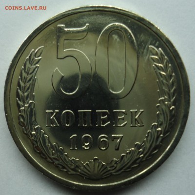 50 копеек 1967 Uns наборная до 11.02.15 - 50к1967