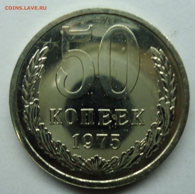 50 копеек 1975 Uns наборная до 11.02.15 - 50к1975