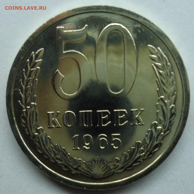50 копеек 1965 Uns наборная до 11.02.15 - 50к1965