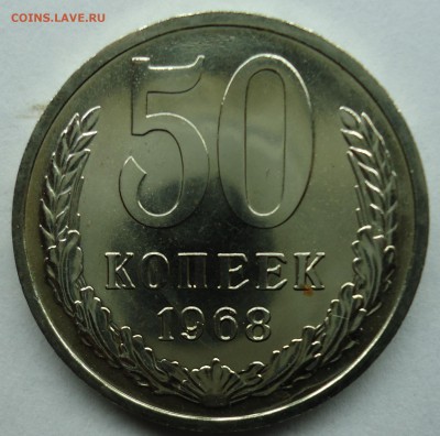 50 копеек 1968 Uns наборная до 11.02.15 - 50к1968