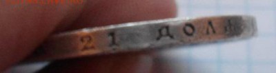 1 рубль сей славный год 1812 - DSC03901.JPG