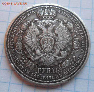 1 рубль сей славный год 1812 - DSC03900.JPG