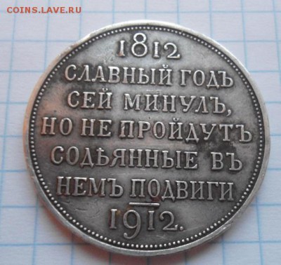 1 рубль сей славный год 1812 - DSC03899.JPG