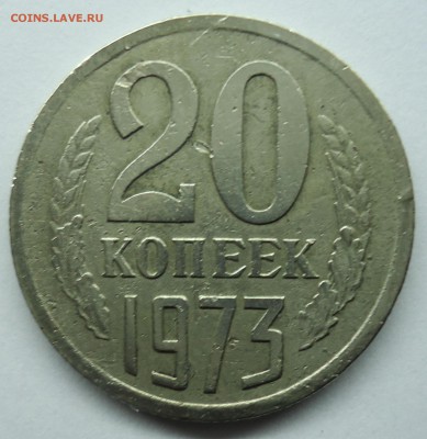 20 копеек 1973 до 11.02.15 - 20к1973