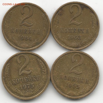 2 к. 1963, 1964, 1965 и 1975 гг. - 2к
