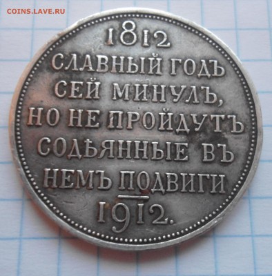 1 рубль сей славный год 1812 - DSC03899.JPG