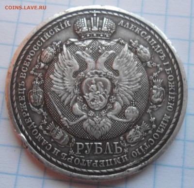 1 рубль сей славный год 1812 - DSC03900.JPG