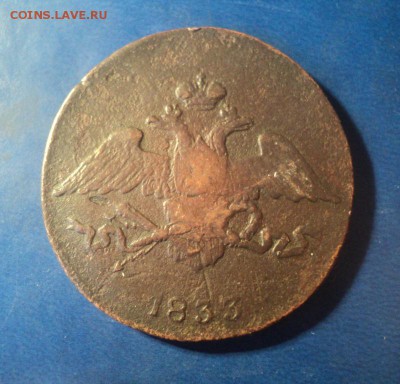 5 копеек 1833г.СМ До 14.02.15г. 22-00Мск - DSC04103.JPG