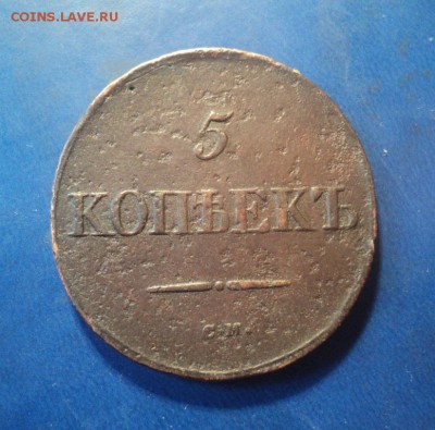 5 копеек 1833г.СМ До 14.02.15г. 22-00Мск - DSC04101.JPG
