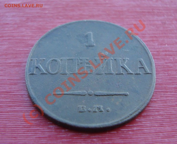 копейка 1832 год. до 22:00 02.06.10 - DSC04629.JPG