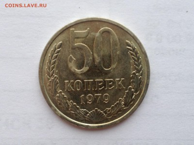 50 коп. 1979 блеск до 11.02.2015 до 2015 - image
