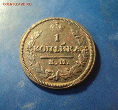 1 копейка 1830г.КМ До 14.02.15г. 22-00Мск - DSC04113.JPG