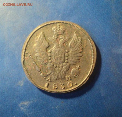 1 копейка 1830г.КМ До 14.02.15г. 22-00Мск - DSC04114.JPG