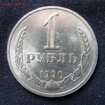 1 рубль 1990 Годовой отличный до  12-02-15 в 22-00 по мск - 1990