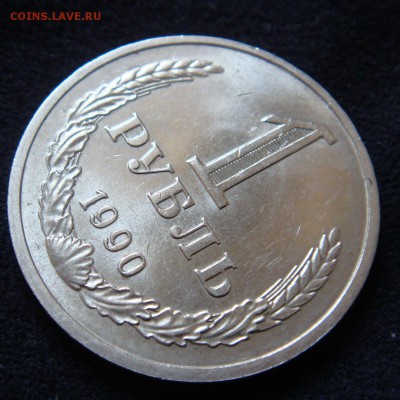 1 рубль 1990 Годовой отличный до  12-02-15 в 22-00 по мск - 119900