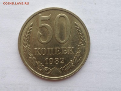 50 коп. 1982г. Блеск до 11.02.2015 в 22.00 - image