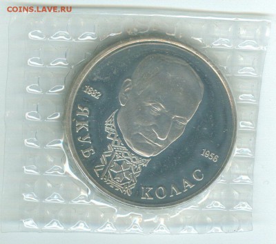 1 рубль 1992 Якуб Колас пруф до 12.02.15, 22-00 мск - колас пруф запайка