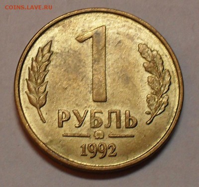 Прошу помощи в оценке... 1 рубль 1992... брак клейма двора! - 1р_92_брак клейма.JPG