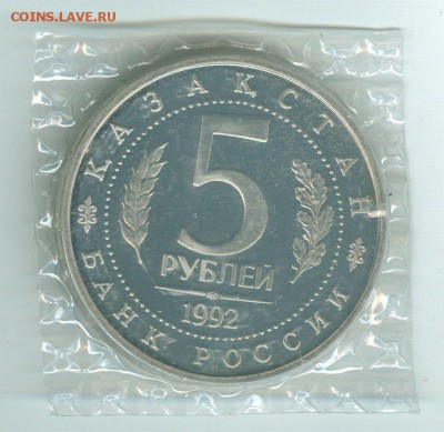 5 рублей Ясави(пруф) запайка до 12.02.15, 22-00 мск - ясави пруф запайка2