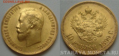 10 рублей 1899г. А.Р. - image