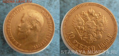 10 рублей 1899г. А.Р. - image