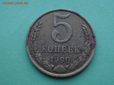 Обменяю 5 коп 1990 М на 10 коп 1990 М в Москве - DSC03924.JPG