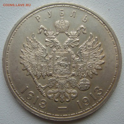 1 рубль 300 лет на оценку - P1270673.JPG