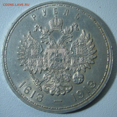1 рубль 300 лет на оценку - P1270674.JPG