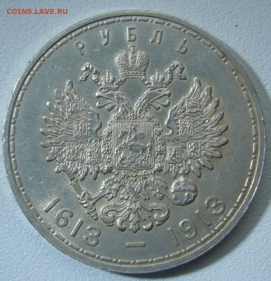 1 рубль 300 лет на оценку - P1270676.JPG