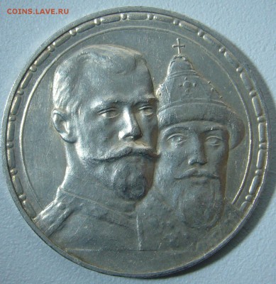 1 рубль 300 лет на оценку - P1270680.JPG