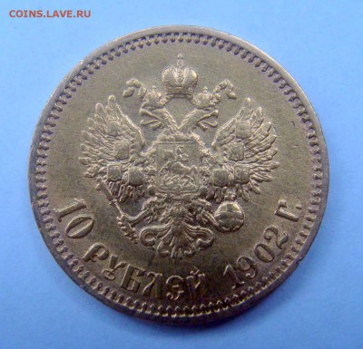 10 рублей 1902г. рестрайк - DSC04602.JPG