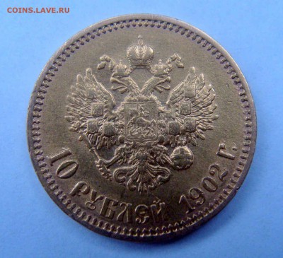 10 рублей 1902г. рестрайк - DSC04601.JPG