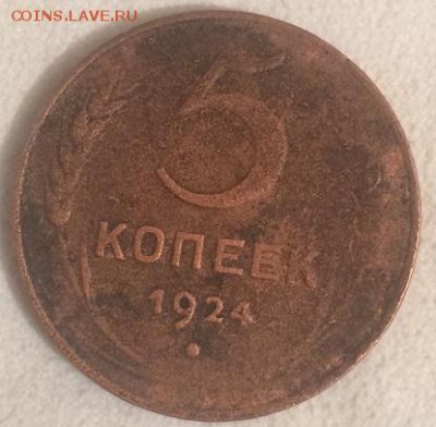 5 копеек 1924 г  до 11.02.2015 г   22-00 мск - IMG_1179.JPG