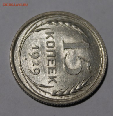 15 копеек 1929 штемпельный aU-UNC с 200р___8.2.15 - _MG_9298.JPG