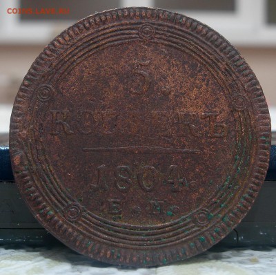 Кольцевик 5 копеек 1804 ЕМ до 14.02.15 22:00 МСК - 4