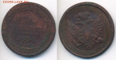 Кольцевик 5 копеек 1804 ЕМ до 14.02.15 22:00 МСК - 1