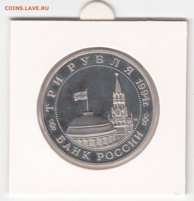 Белград, 3 рубля 1994 г. пруф, холдер до 13.02. - IMG_0020