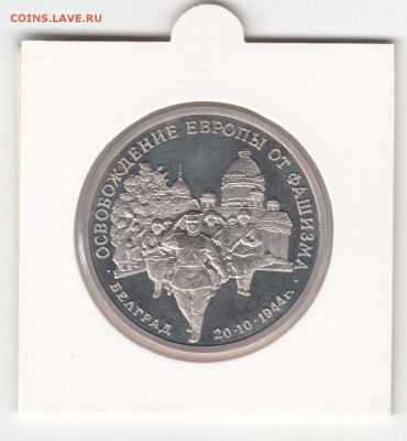 Белград, 3 рубля 1994 г. пруф, холдер до 13.02. - IMG_0019