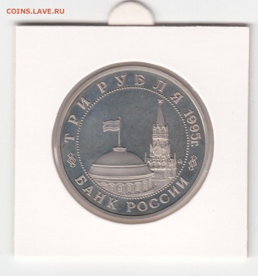 Будапешт, 3 рубля 1995 г. пруф, холдер до 13.02. - IMG_0024
